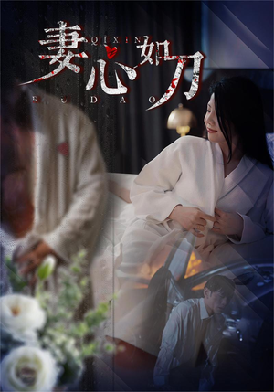 【妻心如刀】30集免费短剧全集畅快看