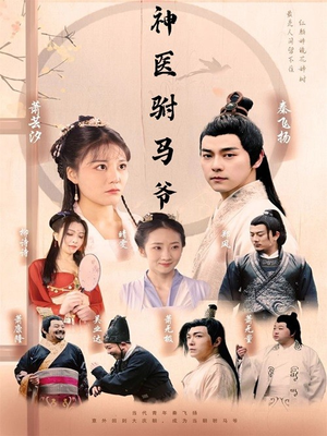 【神医驸马爷】80集免费短剧在线速览