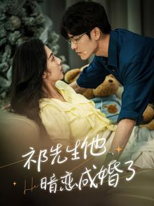 【祁先生他暗恋成婚了】100集短剧免费在线完整观赏