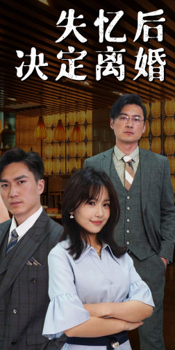 【失忆后决定离婚】88集短剧在线观看无广告