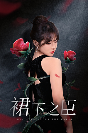 【裙下之臣&葡萄成熟时】58集短剧免费在线畅看全集