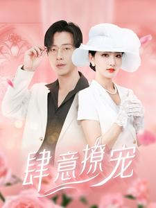 肆意撩宠（99集）一个短剧看全集