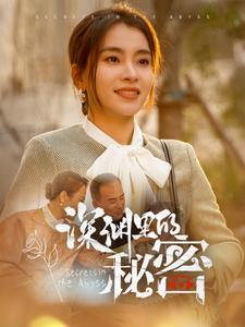 【深渊里的秘密】66集免费短剧完整版在线看