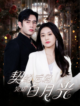 【契约后妈完虐白月光】70集免费看短剧全集哟