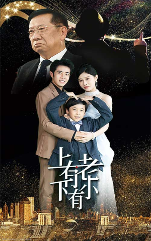 【上有老下有小】62集短剧在线免费畅快看