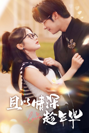 【且以情深趁年华】69集在线看短剧全集