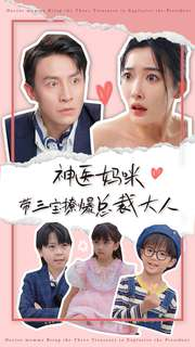 【神医妈咪带三宝撩爆总裁大人】80集短剧全网免费在线观赏