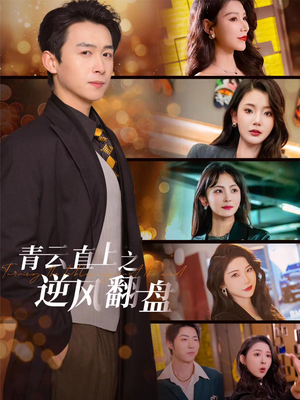 【青云直上之逆风翻盘】63集短剧全集在线免费览