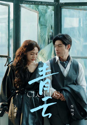 【青云】90集精彩短剧在线免费速看