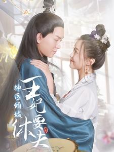 【神医倾城王妃要休夫】64集在线看短剧完整版