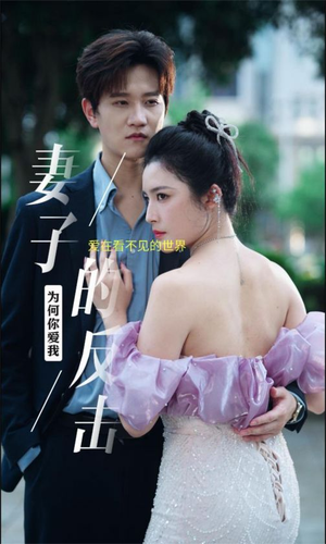 【妻子的反击】38集在线畅享短剧免费看