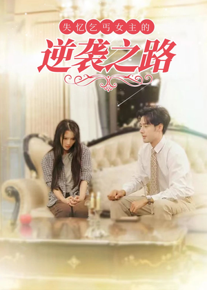 【弃妇荣耀】35集短剧全集免费在线畅享看