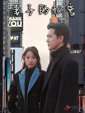 【妻子的秘密】50集短剧全网免费观看