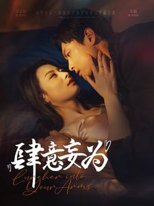 【肆意妄为】83集短剧全辑在线赏看