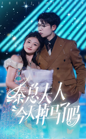 【秦总夫人今天掉马了吗】69集全网短剧免费观看