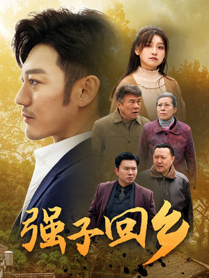 【强子回乡】35集免费短剧在线全集播放