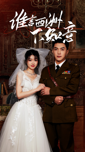 【谁言西洲不知意】94集精彩短剧在线赏