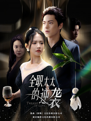 【全职太太的逆袭】80集短剧免费在线全集赏