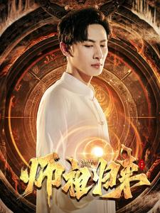 【师祖归来】77集短剧在线全集免费观览