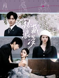 【私藏浪漫】92集短剧完整免费速看