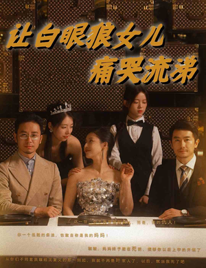 【让白眼狼女儿痛哭流涕】80集短剧在线免费观享