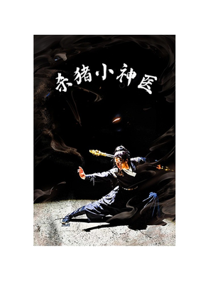 【杀猪小神医】79集夸克短剧全集在线观