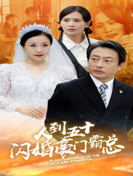 【人到五十：闪婚豪门霸总】64集短剧在线免费览看
