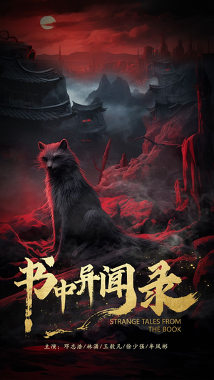 书中异闻录（60集）最新短剧抢先看