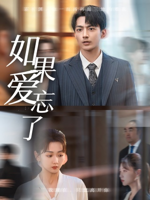 【如果爱忘了】61集优质短剧在线免费观览