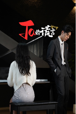 【ta的谎言】50集短剧免费在线随时畅看