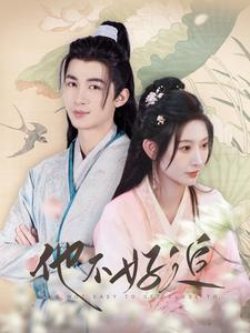 【他不好追】全集99集短剧在线流畅播放