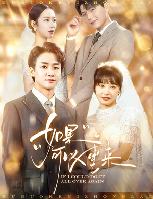 【如果可以重来】60集热门短剧免费在线看