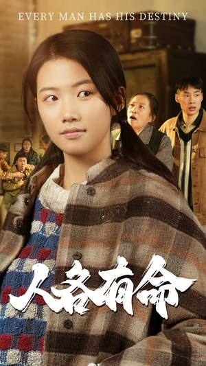 【人各有命】30集免费短剧在线完整看