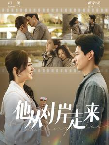 【他从对岸走来】98集短剧免费完整观看