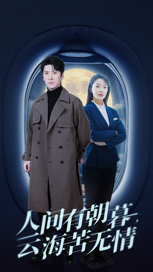 【人间有朝暮云海苦无情】29集短剧免费全集观赏