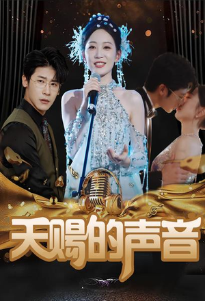 【天赐的声音】81集在线短剧免费全集速看
