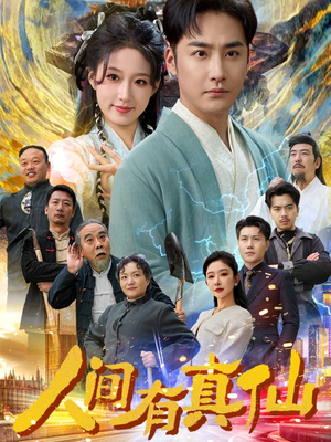 【人间有真仙】80集在线短剧免费全集直看