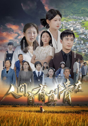 【人间自由真情在】93集短剧免费全集赏视