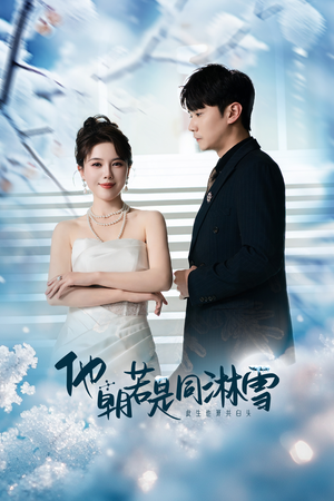 【他朝若是同淋雪】48集免费在线短剧完整赏
