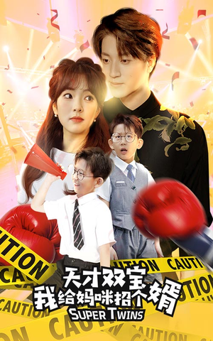 【喜从天降双胞胎妈咪火辣辣】80集短剧在线全集免费观