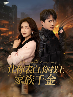 【让你表白你找上家族千金】86集免费短剧在线赏看