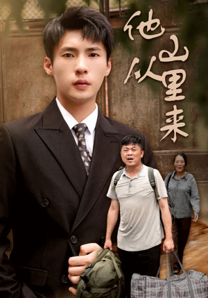 【他从山里来】40集免费短剧高清在线瞧