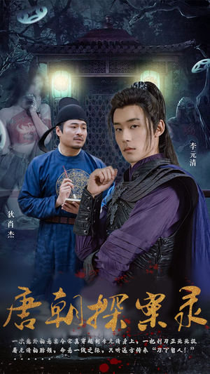 【唐朝探案录】100集短剧在线免费观全