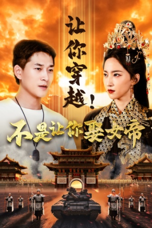 【让你穿越！不是让你娶女帝】73集短剧全集免费直看