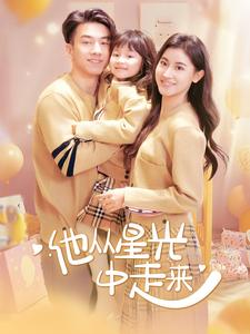 【他从星光中走来】100集免费短剧全集随心看