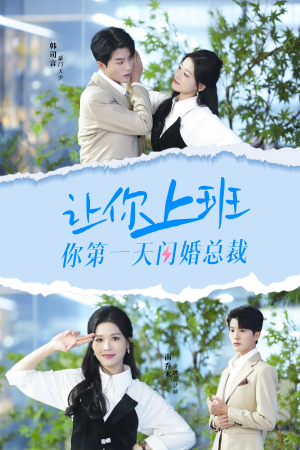 【让你上班你第一天闪婚总裁】36集在线短剧免费畅看