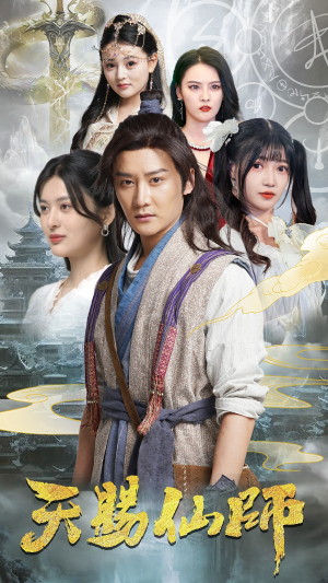 【天赐仙师】69集短剧免费全集畅观看