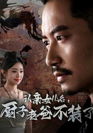 【认亲女儿后，厨子老爸不装了】77集短剧在线免费完整看