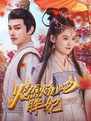 【燃烧吧胖妃】66集短剧免费全集畅快看