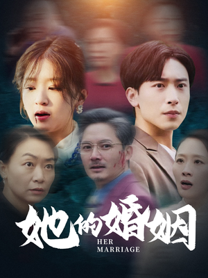 【她的婚姻】30集在线短剧免费随心看